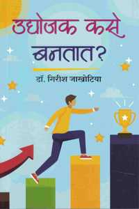 Udyojak Kase Bantata à¤‰à¤¦à¥�à¤¯à¥‹à¤œà¤• à¤•à¤¸à¥‡ à¤¬à¤¨à¤¤à¤¾à¤¤