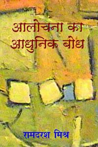 Alochana Ka Adhunik Bodh