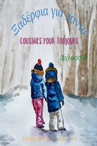 Cousines pour toujours - &#926;&#945;&#948;&#941;&#961;&#966;&#953;&#945; &#947;&#953;&#945; &#960;&#940;&#957;&#964;&#945;: A bilingual children's book in French and Greek