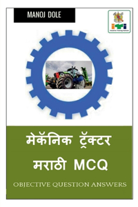Mechanic Tractor Marathi MCQ / मेकॅनिक ट्रॅक्टर मराठी MCQ