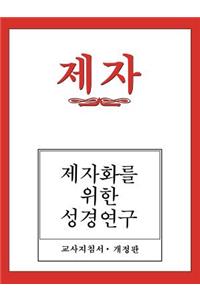 Disciple I Revised Korean Teacher Helps