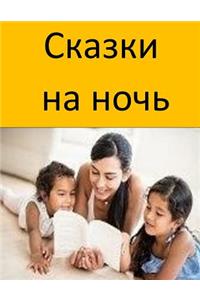Bedtime Stories (Russian)