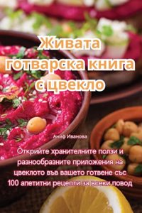 Живата готварска книга с цвекло