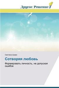 Сотворяя любовь