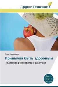 Privychka byt' zdorovym