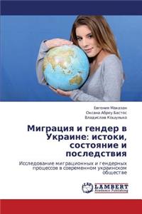 Migratsiya I Gender V Ukraine