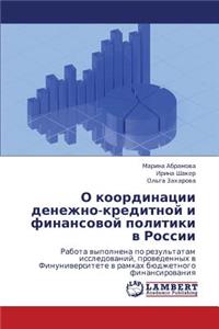 O Koordinatsii Denezhno-Kreditnoy I Finansovoy Politiki V Rossii
