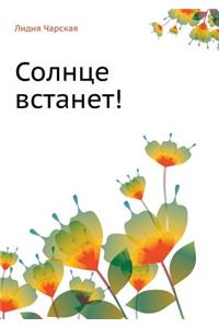Solntse Vstanet!