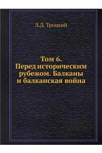 Том 6. Перед историческим рубежом. Балканы &