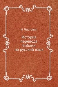 Istoriya perevoda Biblii na russkij yazyk