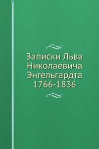 Zapiski Lva Nikolaevicha Engelgardta 1766-1836