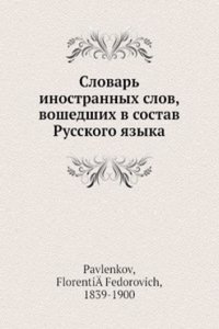 Slovar inostrannyh slov