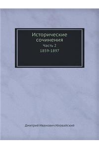 &#1048;&#1089;&#1090;&#1086;&#1088;&#1080;&#1095;&#1077;&#1089;&#1082;&#1080;&#1077; &#1089;&#1086;&#1095;&#1080;&#1085;&#1077;&#1085;&#1080;&#1103;: &#1063;&#1072;&#1089;&#1090;&#1100; 2. 1859-1897