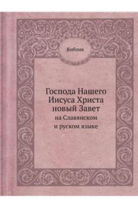 Господа Нашего Иисуса Христа новый Завеm