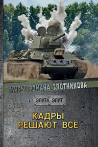 Кадры решают все