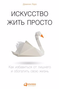 Искусство жить просто