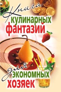 KNIGA KULINARNYH FANTAZIJ DLYA EKONOMNY