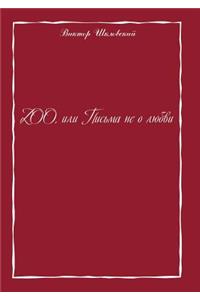 ZOO. Letters Not About Love