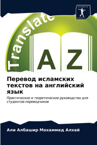 Перевод исламских текстов на английский я