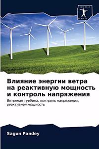 Влияние энергии ветра на реактивную мощно
