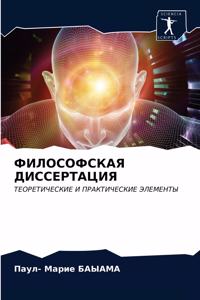 ФИЛОСОФСКАЯ ДИССЕРТАЦИЯ