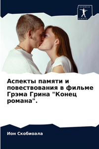 Аспекты памяти и повествования в фильме Гl