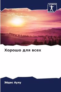 Хорошо для всех