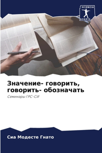 Значение- говорить, говорить- обозначать