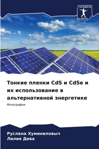 Тонкие пленки CdS и CdSe и их использование в альт&#
