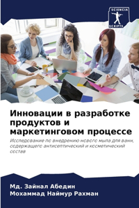 Инновации в разработке продуктов и маркk