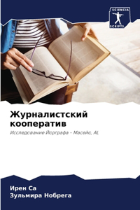 Журналистский кооператив