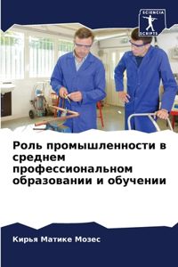 Роль промышленности в среднем профессион