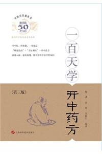一百天学开中药方 - 世纪集团