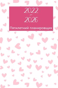 Ежемесячный план на 2022-2026 годы 5 лет - мечтай - пла