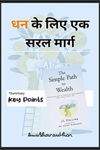 A Simple Path To Wealth / à¤§à¤¨ à¤•à¥‡ à¤²à¤¿à¤� à¤�à¤• à¤¸à¤°à¤² à¤®à¤¾à¤°à¥�à¤—