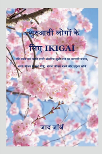 Ikigai for Beginner / शुरुआती लोगों के लिए Ikigai