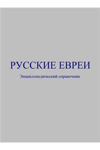 Русские евреи