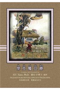 Jack and the Beanstalk (Traditional Chinese): 08 Tongyong Pinyin with IPA Paperback B&w