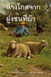 Far from the Madding Crowd (Thai Edition)