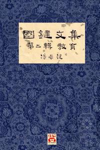 國鍵文集 第二輯 教育 A Collection of Kwok Kin's Newspaper Columns, Vol. 2