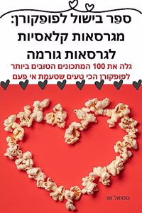 ספר בישול לפופקורן