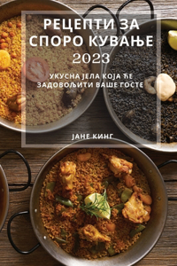 Рецепти за споро кување 2023