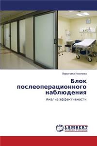 Blok Posleoperatsionnogo Nablyudeniya