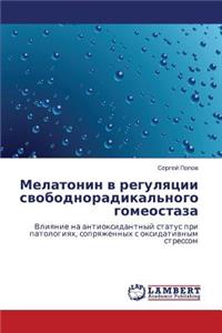 Melatonin V Regulyatsii Svobodnoradikal'nogo Gomeostaza