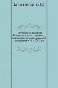 Palinodiya Zaharii Kopystenskogo i ee mesto v istorii zapadno-russkoj polemiki XVI i XVII vv