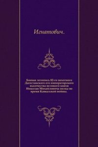 Boevaya letopis 82-go pehotnogo Dagestanskogo Ego Imperatorskogo Vysochestva Velikogo Knyazya Nikolaya Mihajlovicha polka vo vremya Kavkazskoj vojny