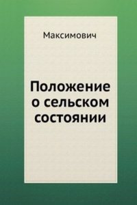 Polozhenie o selskom sostoyanii