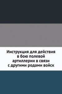 Instruktsiya dlya dejstviya v boyu polevoj artillerii v svyazi s drugimi rodami vojsk