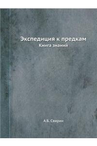 Экспедиция к предкам