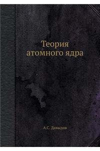 Теория атомного ядра